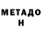 Метадон кристалл Timothy Decent
